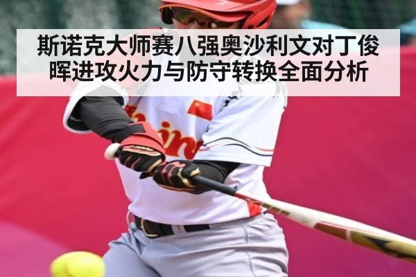 斯诺克大师赛八强奥沙利文对丁俊晖进攻火力与防守转换全面分析