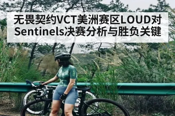 无畏契约VCT美洲赛区LOUD对Sentinels决赛分析与胜负关键