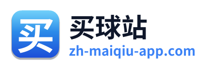 买球站